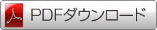 PDFダウンロード