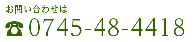 お問い合わせは：☎0745-48-4418