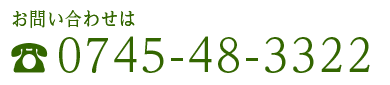 お問い合わせは：☎0745-48-3322